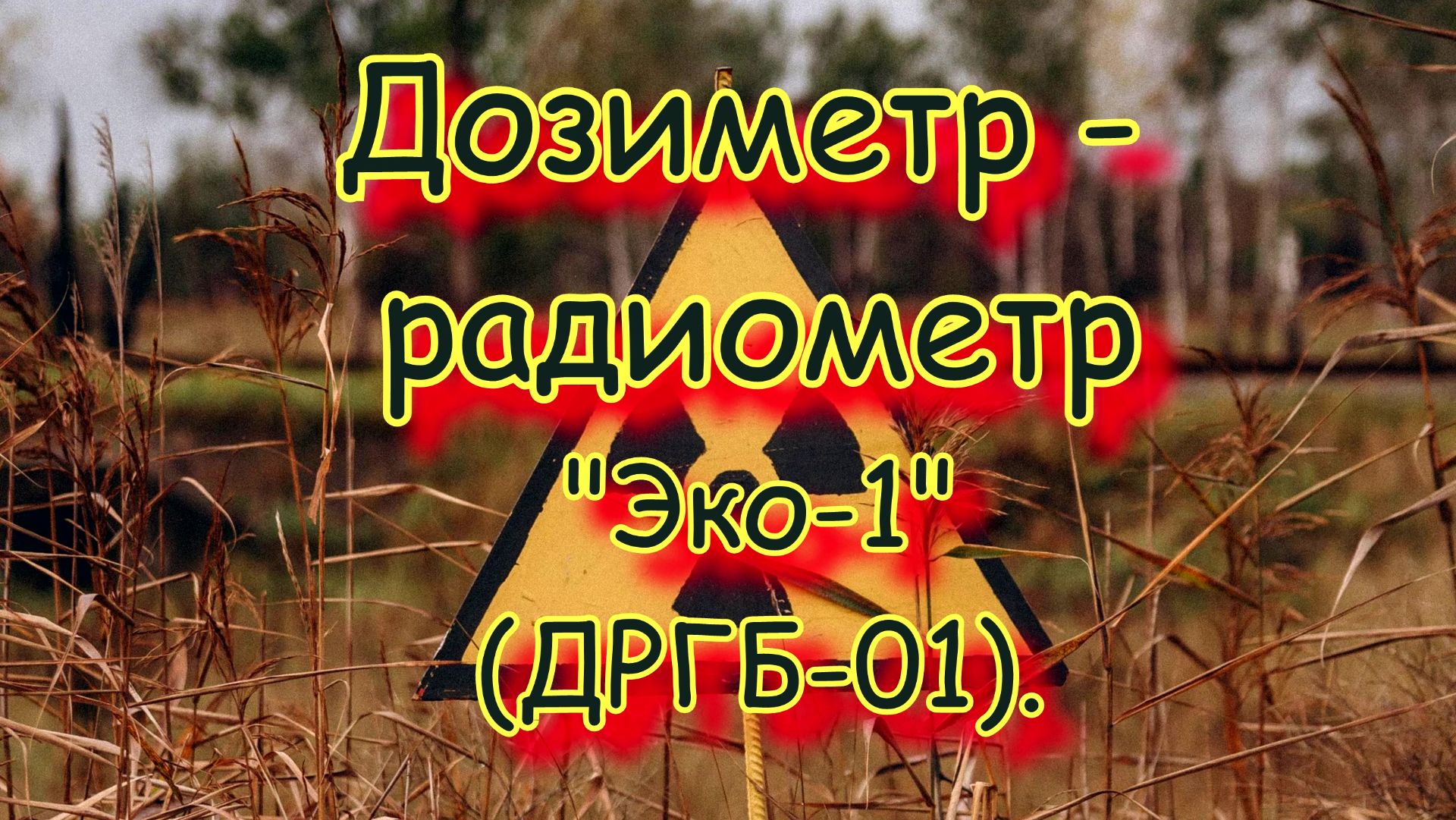 Дозиметр - радиометр "Эко-1" (ДРГБ-01). Попытка ремонта. смотреть онлайн
