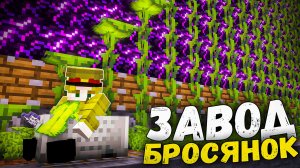 БРОСЯНКИ - ОНИ ПЕРЕВЕРНУЛИ НАШУ ИГРУ - Майнкрафт Анархия