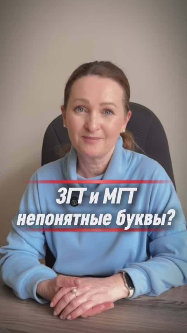 Что такое ЗГТ и МГТ?