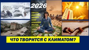 КЛИМАТИЧЕСКИЕ СЮРПРИЗЫ 2026: ПРИЧИНЫ, ОСОБЕННОСТИ, ПОСЛЕДСТВИЯ. ТАРО-ПРОГНОЗ