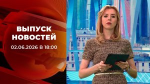Выпуск новостей в 18:00 от 02.06.2026