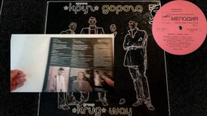 Круг - 1986 Дорога  - 1987 Мелодия  С60 26239 001 LP