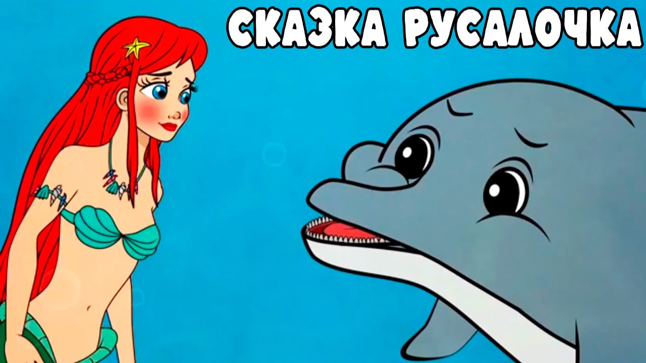 Сказка Русалочка для малышей | Сказка перед сном для детей
