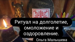 Ритуал на долголетие, продления жизни, омоложения и оздоровление.