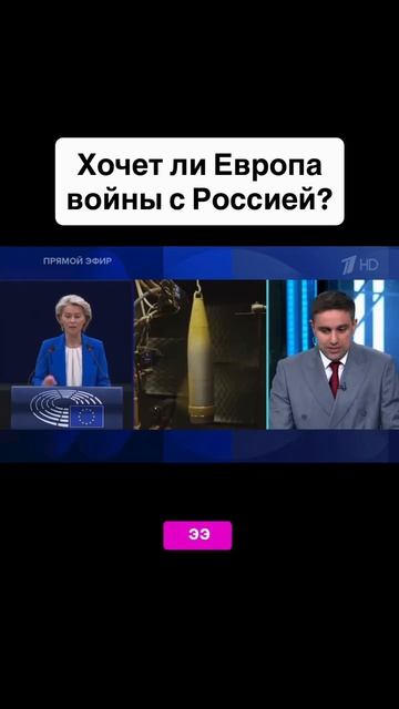 Хочет ли Европа войны с Россией?