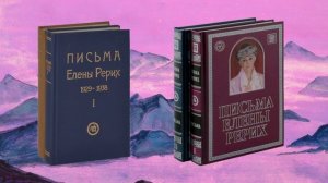 Без напряжения нет достижения (учения из писем Е. И. Рерих)
