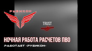 ПВО Центра «Рубикон» работает в небе. Сбиты «Лелеки», «Trust», а также и другие БпЛА