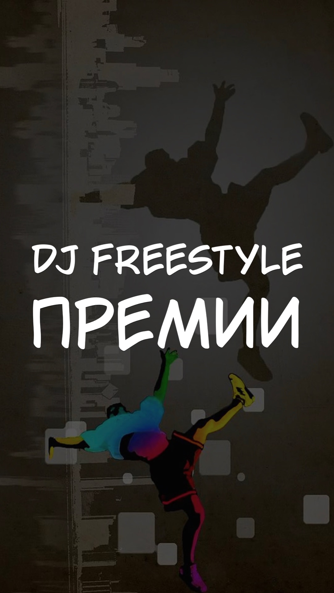 DJ FREESTYLE ПРЕМИИ