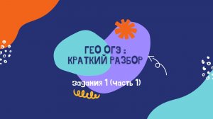 ОГЭ География Заданиe 1 полный разбор (часть 1)