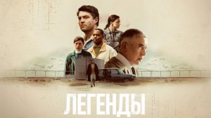 Сериал Легенды - 1 сезон 1 серия / Legends