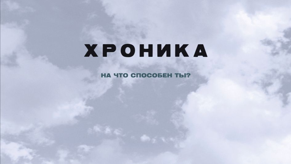 Хроника | Chronicle (2012)