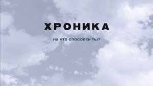 Хроника | Chronicle (2012)