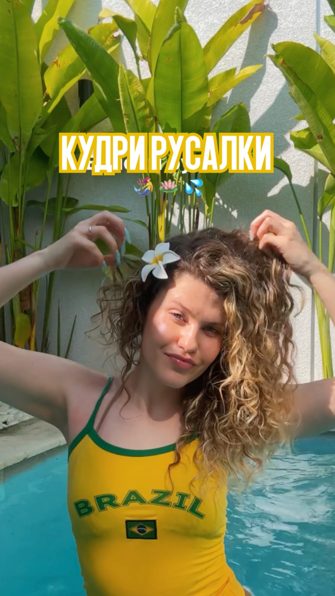 Как добиться кудряшек, как у русалки?  ✈️ С линейкой «Бразильский банан» — легко!