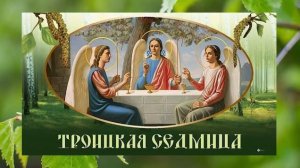 Троицкая седмица