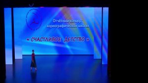 «Счастливое детство»