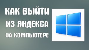 Как выйти из яндекса на компьютере