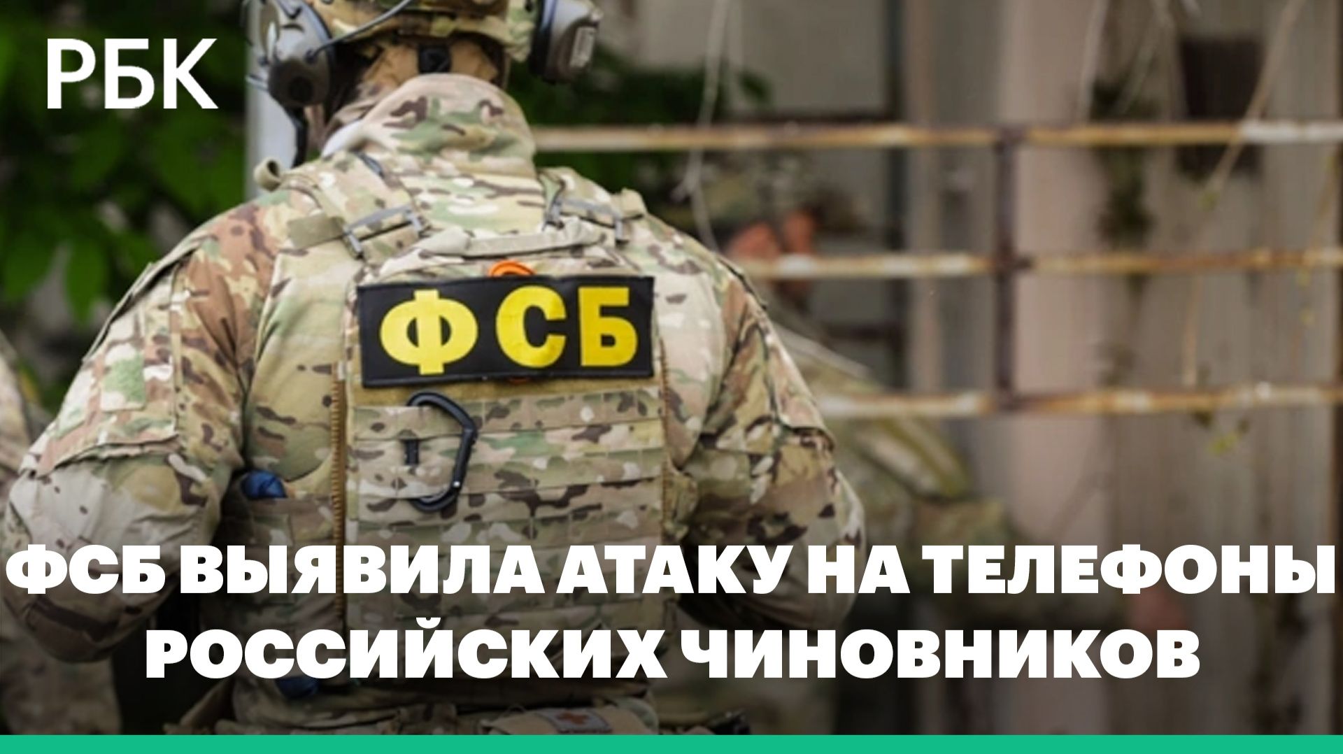 ФСБ выявила атаку иностранных спецслужб на телефоны российских чиновников