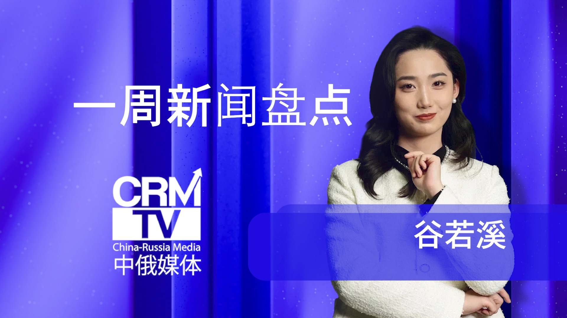 一周新闻盘点 CRMtv 谷若溪 06/01 смотреть онлайн