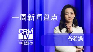 一周新闻盘点 CRMtv 谷若溪 06/01