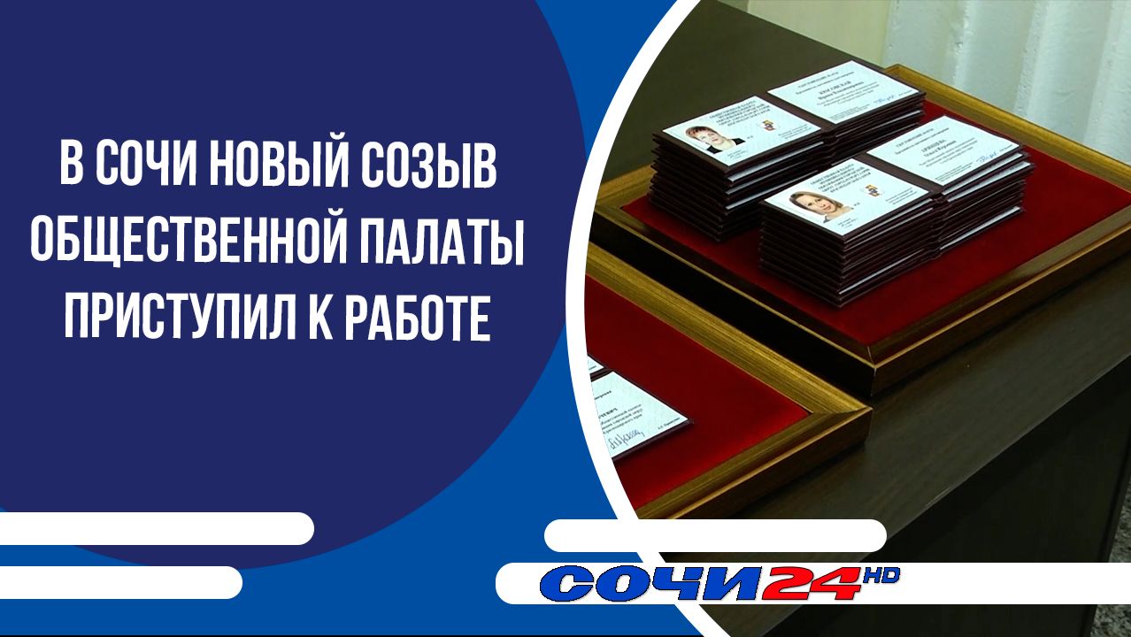 В Сочи новый созыв Общественной палаты приступил к работе смотреть онлайн