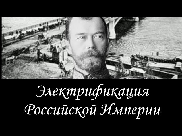 Электрификация Российской Империи смотреть онлайн
