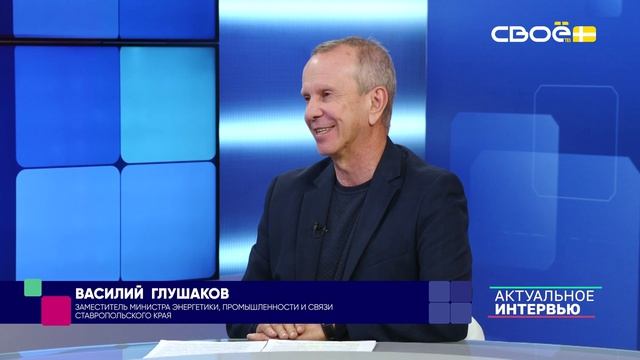 Актуальное интервью. Готовность электросетей Ставрополья к лету. Василий Глушаков