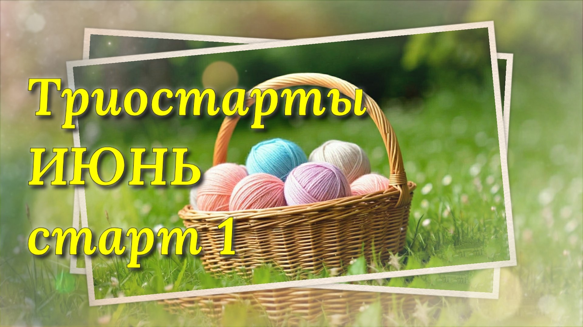 Начала вязать игрушку спицами. Старт 1 в СП Триостарты июня. Щенок Мякиш  спицами