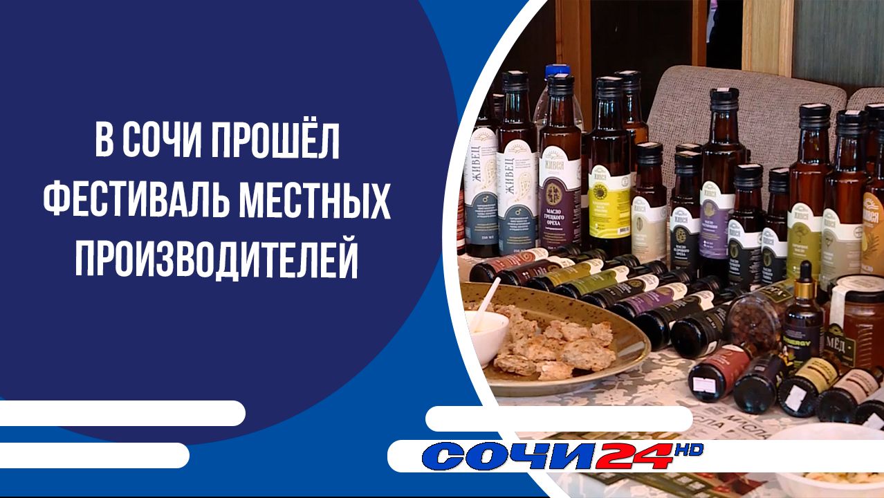 В Сочи прошёл фестиваль местных производителей смотреть онлайн