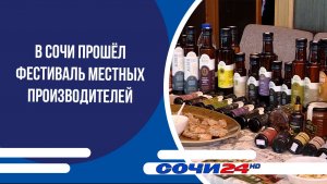 В Сочи прошёл фестиваль местных производителей