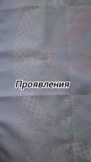 проявления ▶️действия  #гадание #расклад #картытаро #таролог #будущее #онлайтаро #любовь #отношения