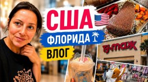 КАК ВЫЖИВАЮТ РУССКОЯЗЫЧНЫЕ НА ЗАГНИВАЮЩЕМ ЗАПАДЕ: Один день во Флориде  Магазины и прогулка с детьми