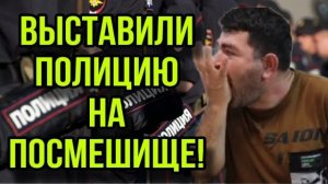 ПОЛИЦЕЙСКИЕ РЖАЛИ И БЛЕВАЛИ! ПРОКУРАТУРУ НА ПОСМЕШИЩЕ! АРХИВ ОЛЬГА УРАЛОЧКА LIVE. ОБЗОР.