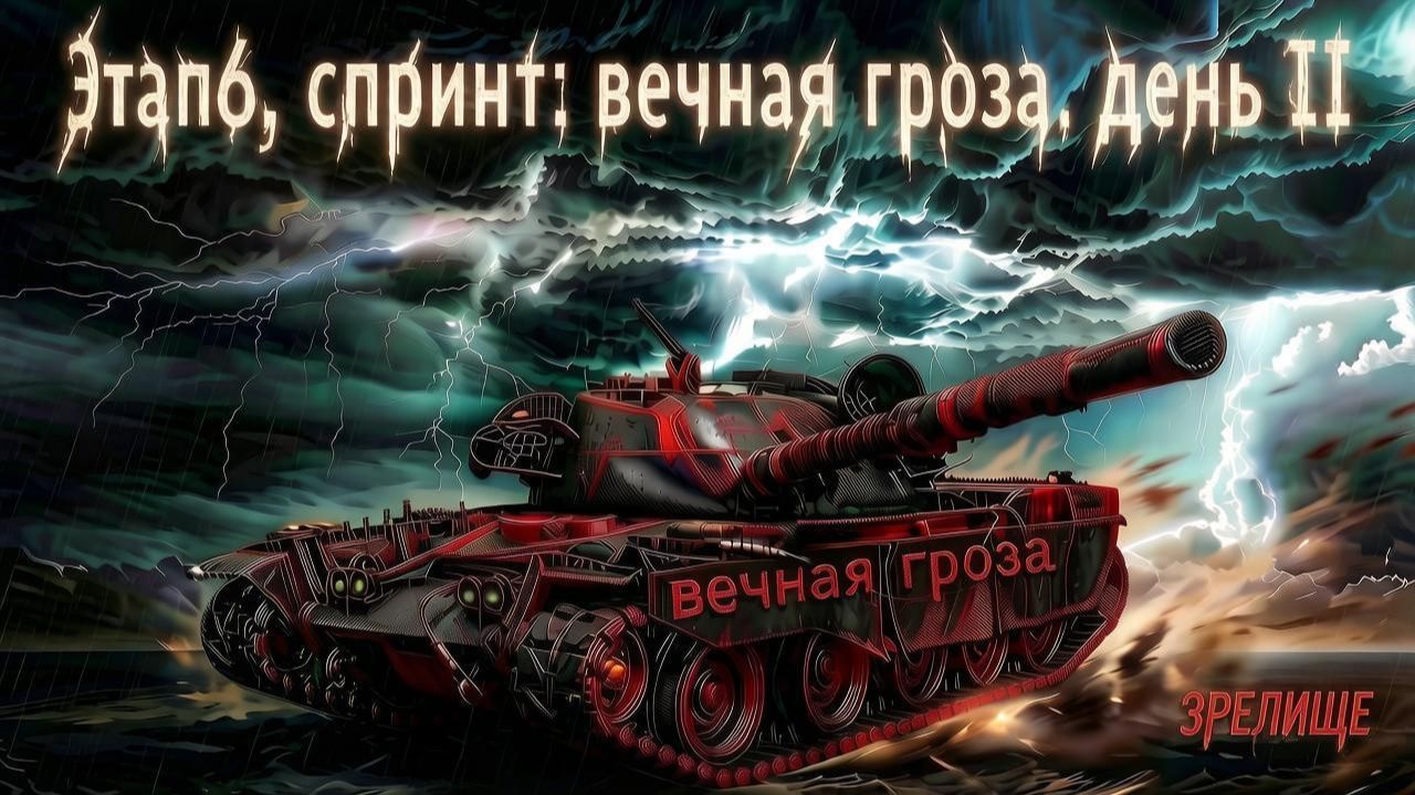 Спринты, Вечная гроза. Завершающий этап. день второй