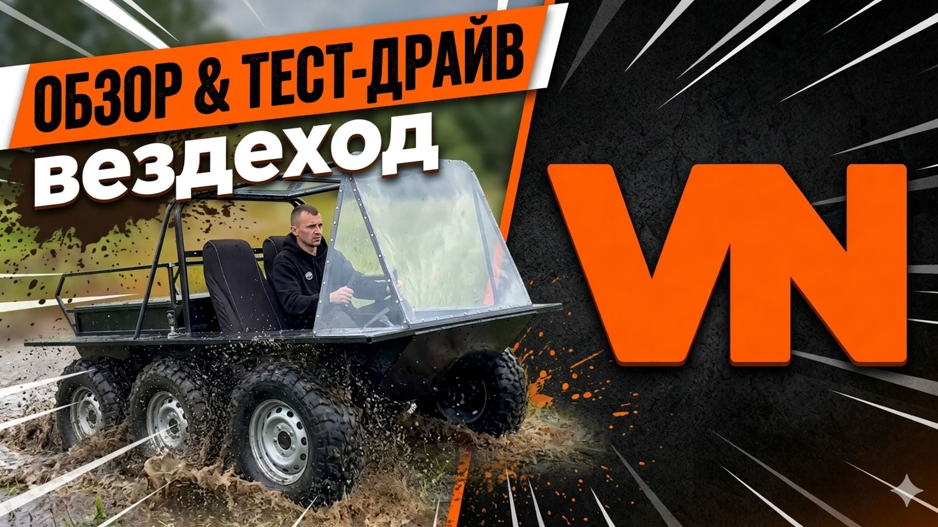 Вездеход ВН — обзор и тест-драйв смотреть онлайн