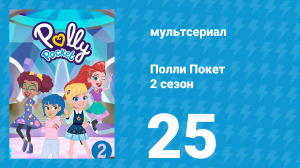 Полли Покет 2 сезон 25 серия (мультсериал, 2018)