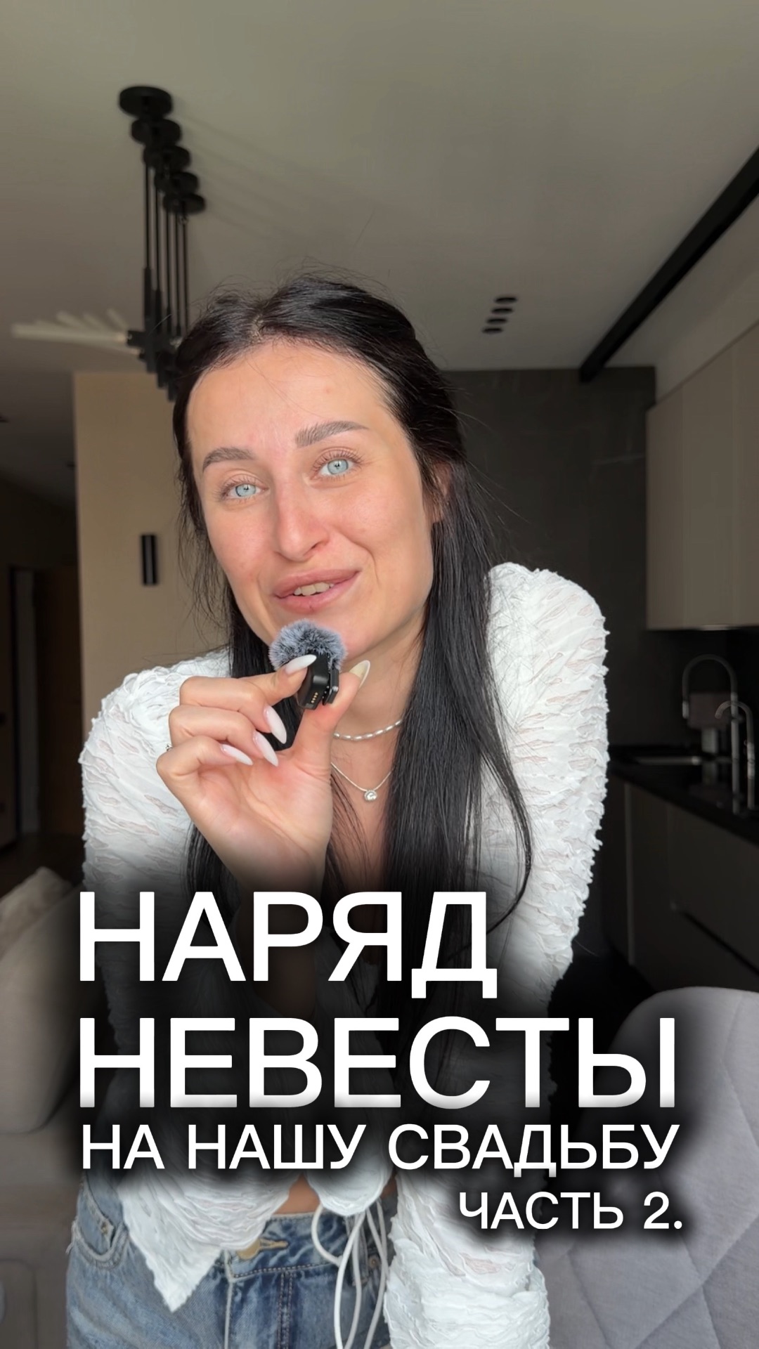 Наряд невесты | часть 2.