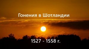 Гонения в Шотландии.. (1527-1558г.)