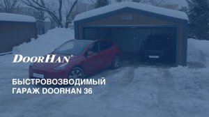 Быстровозводимый гараж DoorHan 36