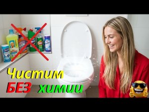 Как ОТМЫТЬ ПОМЫТЬ УНИТАЗ от НАЛЕТА и МОЧЕВОГО КАМНЯ Без ХИМИИ? Три СПОСОБА