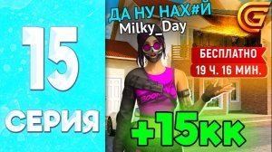 +15КК за 24 ЧАСА - ПУТЬ БОМЖИХИ на ГРАНД МОБАЙЛ #15