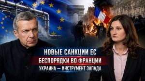 Новые санкции ЕС | Беспорядки во Франции | Украина — инструмент Запада | Полный контакт