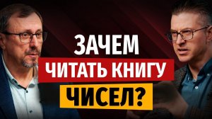 Как получать назидание из книги Чисел? | «Библия говорит» | Алексей Коломийцев