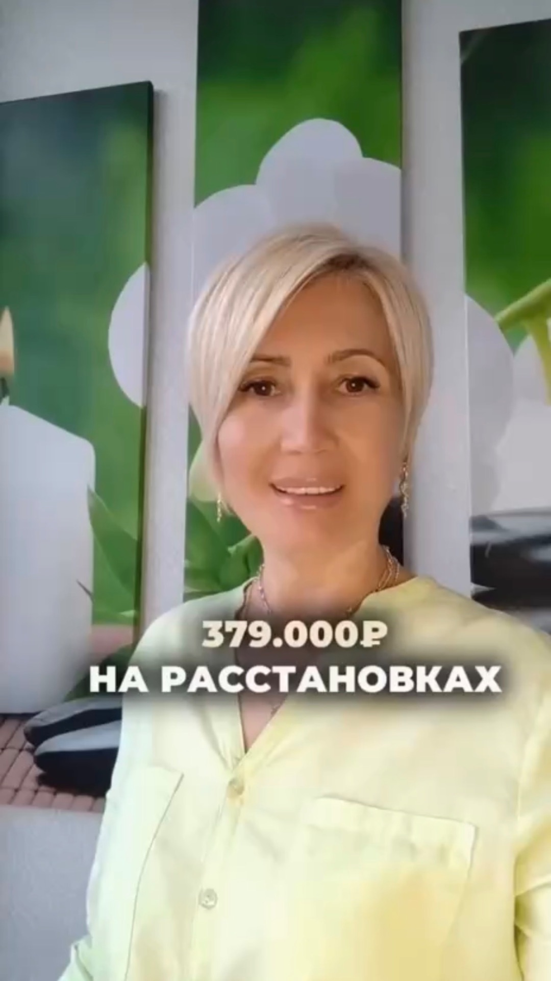 379 000 ₽ на расстановках