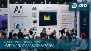 Компания i3D на выставке «Металлообработка-2026»
