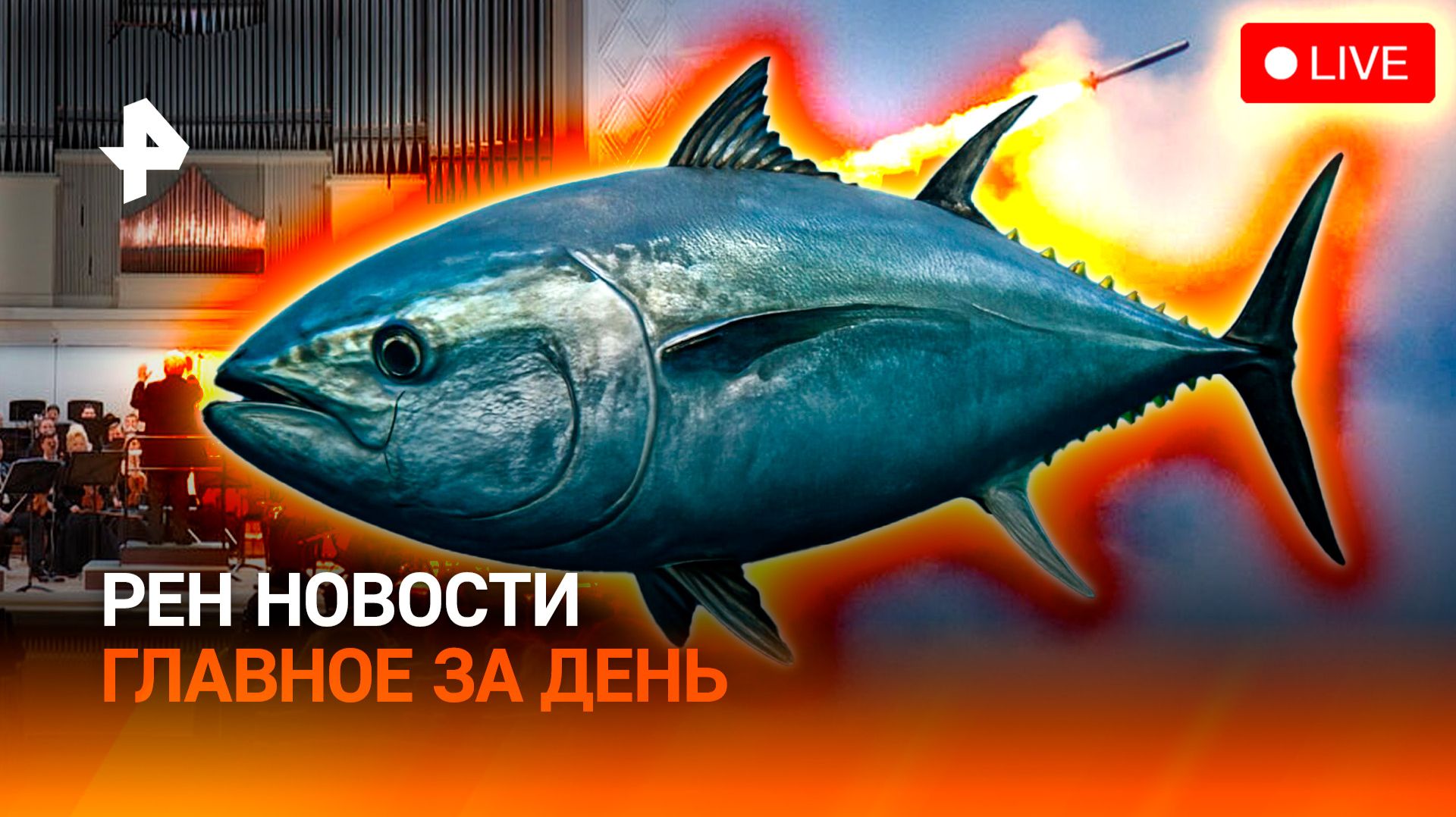 Удар по Украине / Скандал в филармонии Питера / Битва за тунец / ГЛАВНОЕ ЗА ДЕНЬ