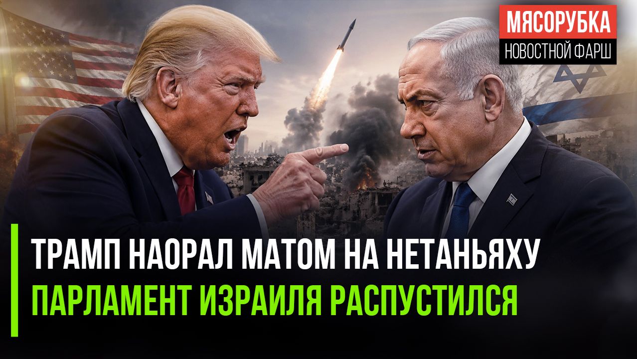 Трамп в ярости – Нетаньяху слушал мат от главы США || В Израиле скоро распустят парламент смотреть онлайн