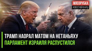 Трамп в ярости – Нетаньяху слушал мат от главы США || В Израиле скоро распустят парламент