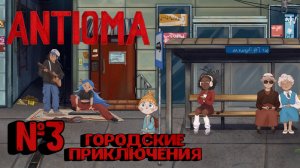 Antioma:Прохождение с комментариями:№3 Городские приключения.