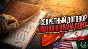 Секретный пакт Китая, Ирана и Пакистана полностью разрушит планы США на Ближнем Востоке