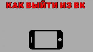 Как выйти из ВК на Телефоне